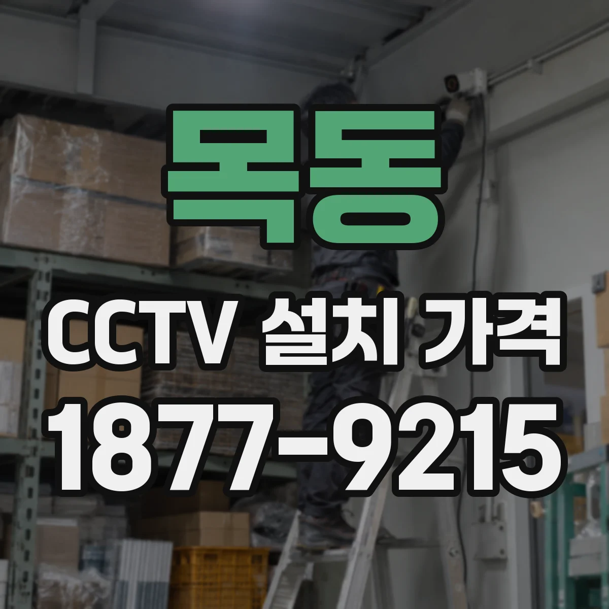 목동 CCTV 설치 가격