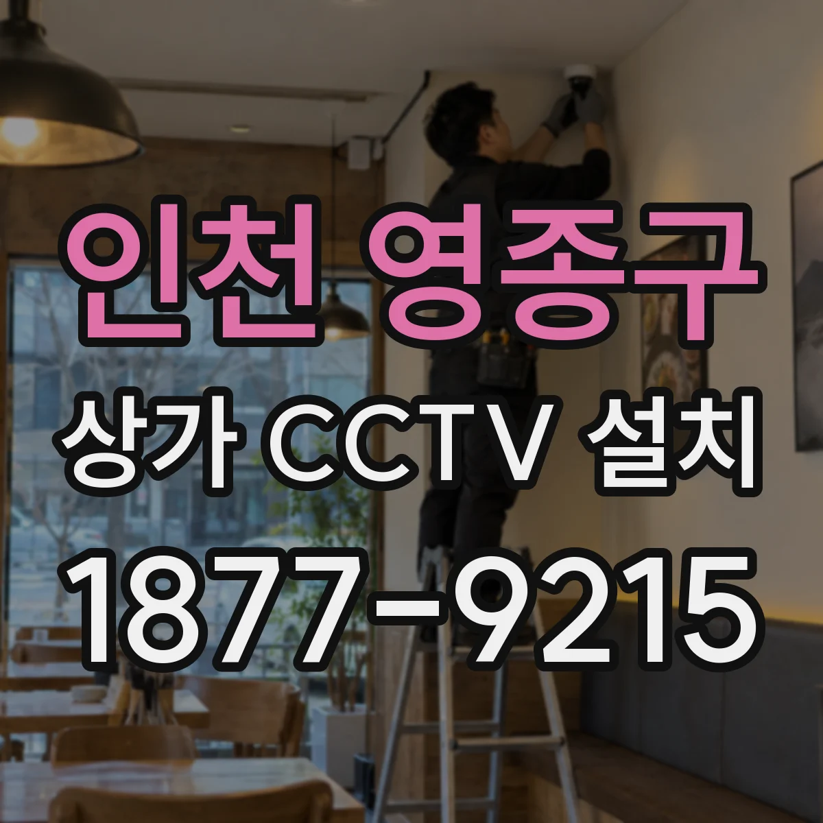 인천 영종구 상가 CCTV 설치