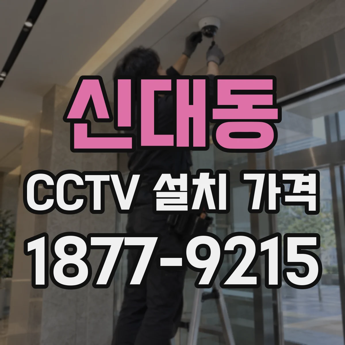 신대동 CCTV 설치 가격