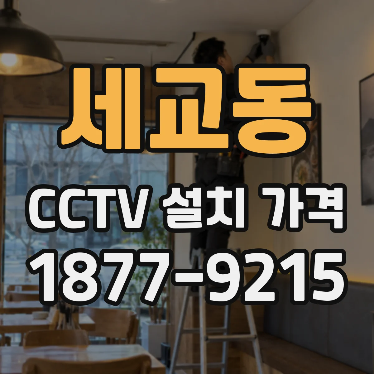 세교동 CCTV 설치 가격