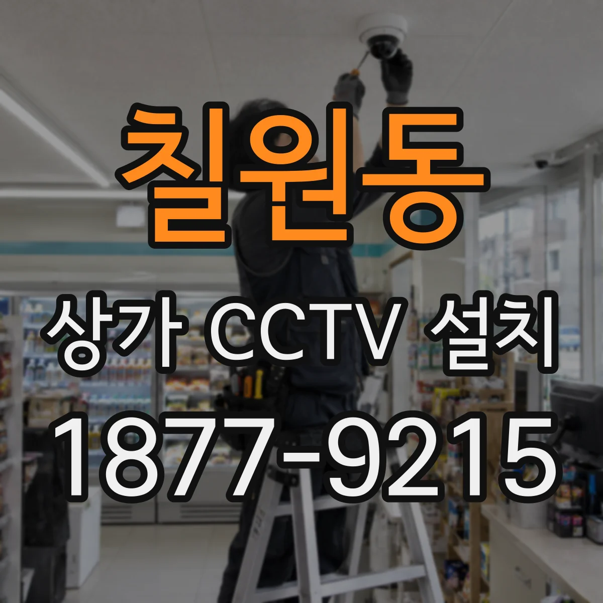 칠원동 상가 CCTV 설치
