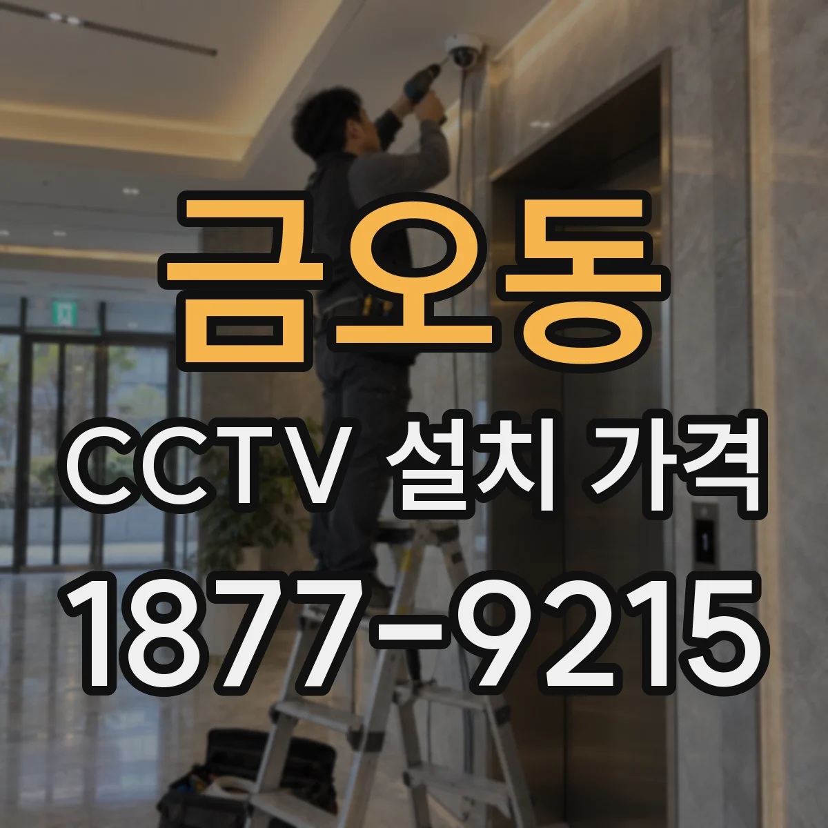 금오동 CCTV 설치 가격
