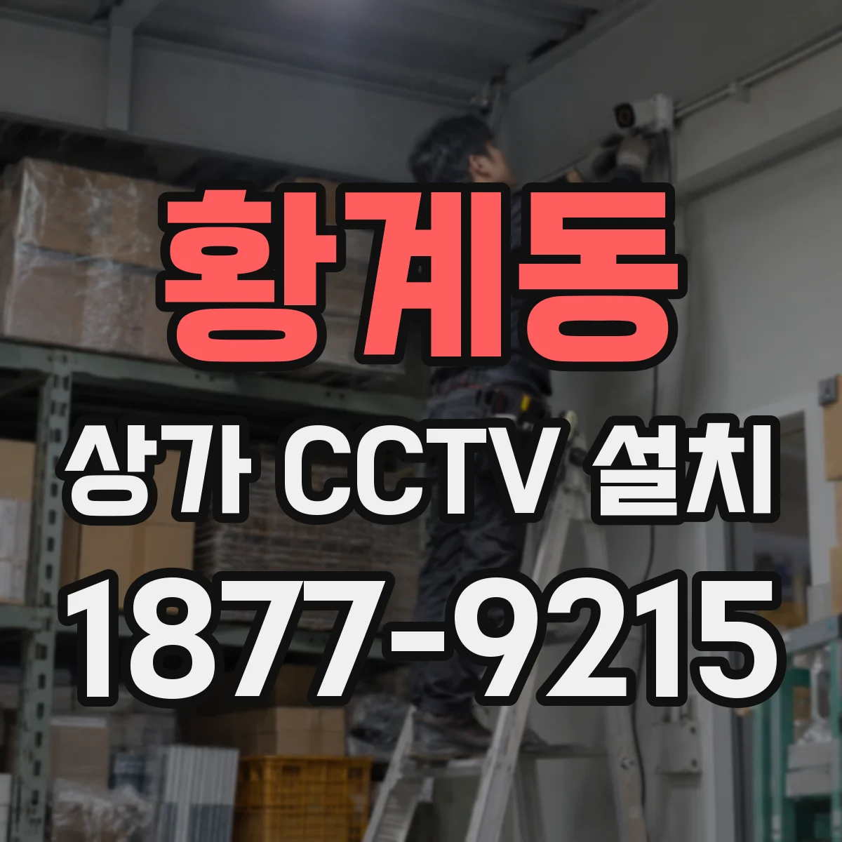 황계동 상가 CCTV 설치
