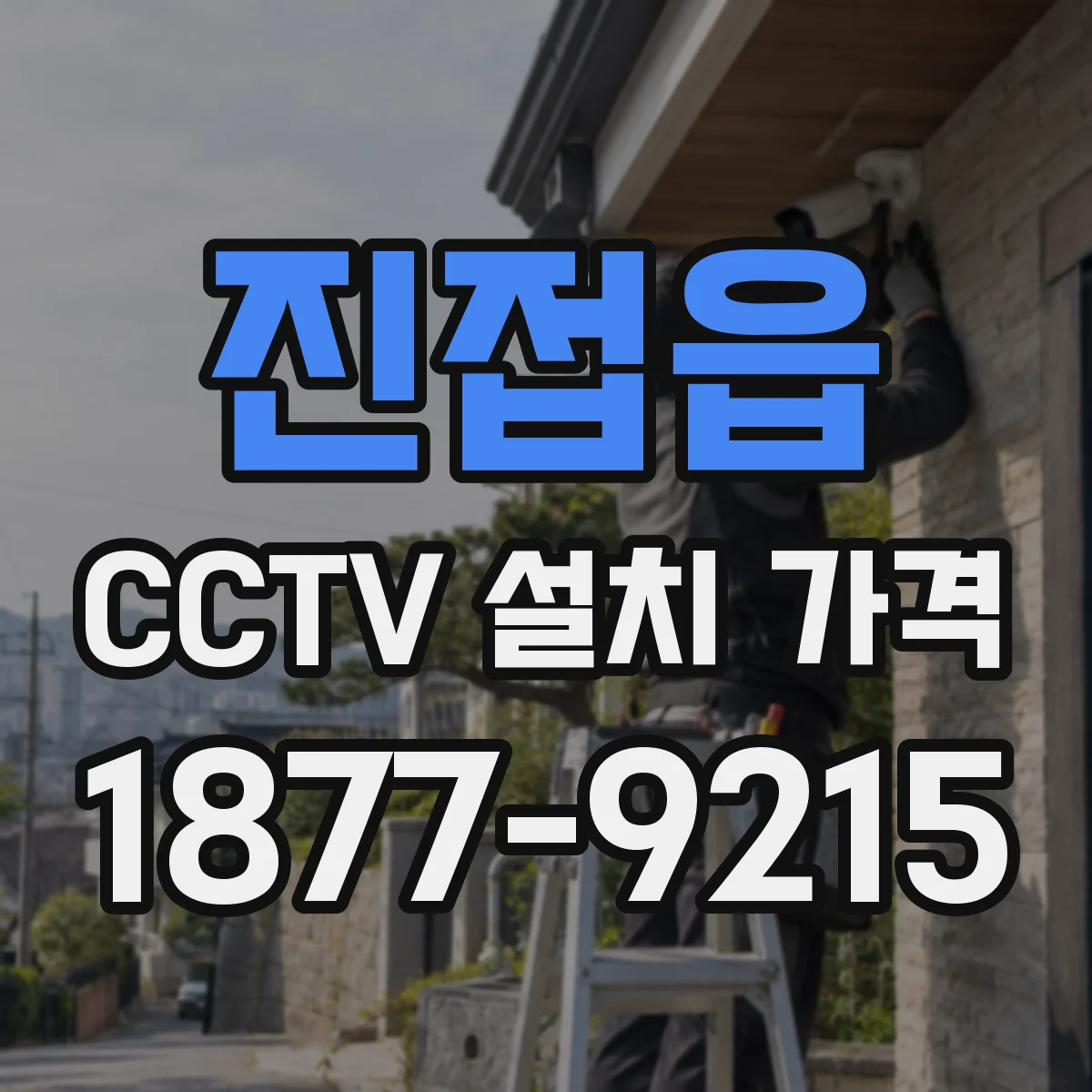 진접읍 CCTV 설치 가격