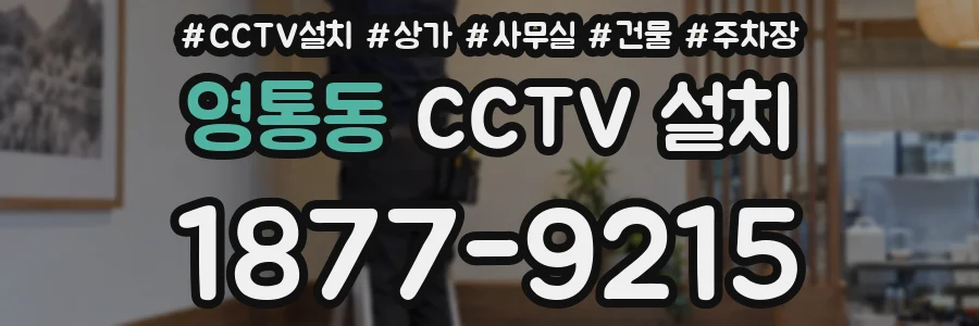 영통동 CCTV 설치