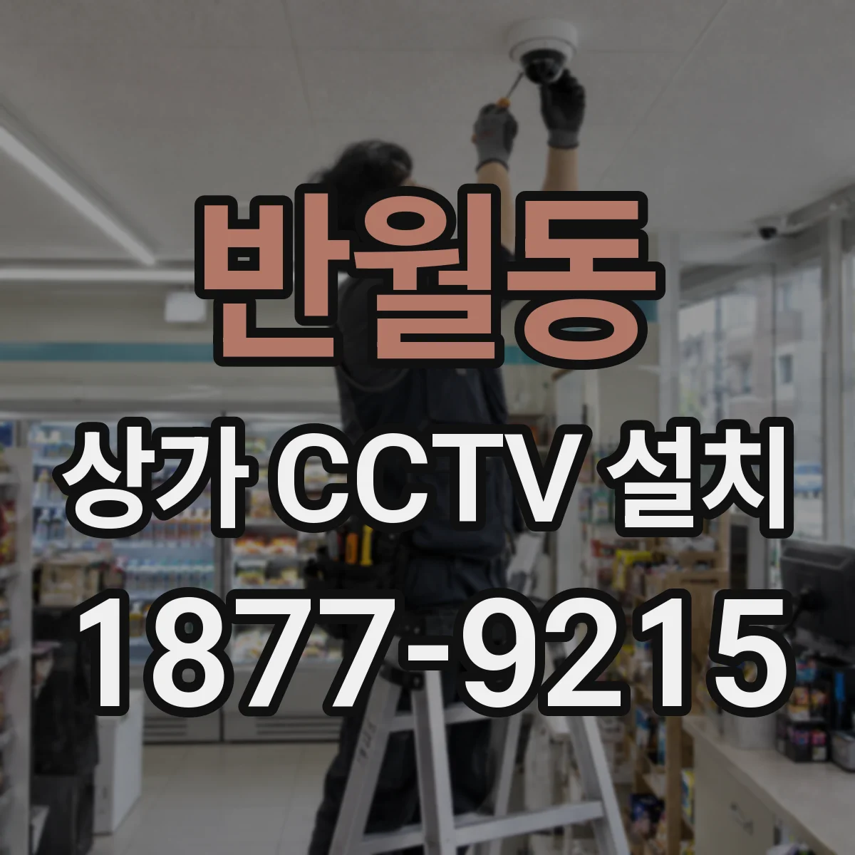반월동 상가 CCTV 설치