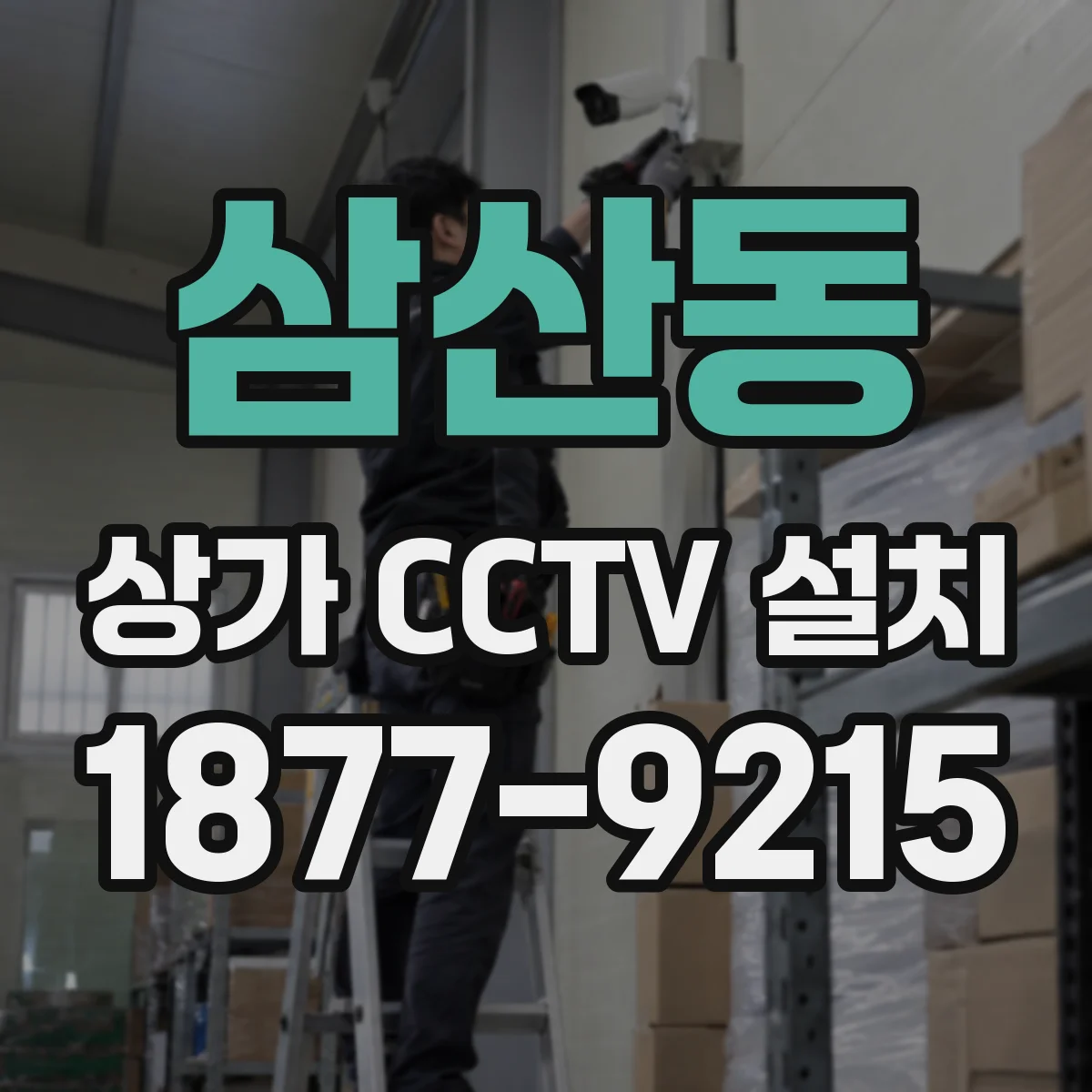 삼산동 상가 CCTV 설치