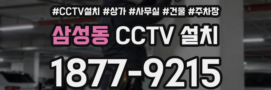 삼성동 CCTV 설치