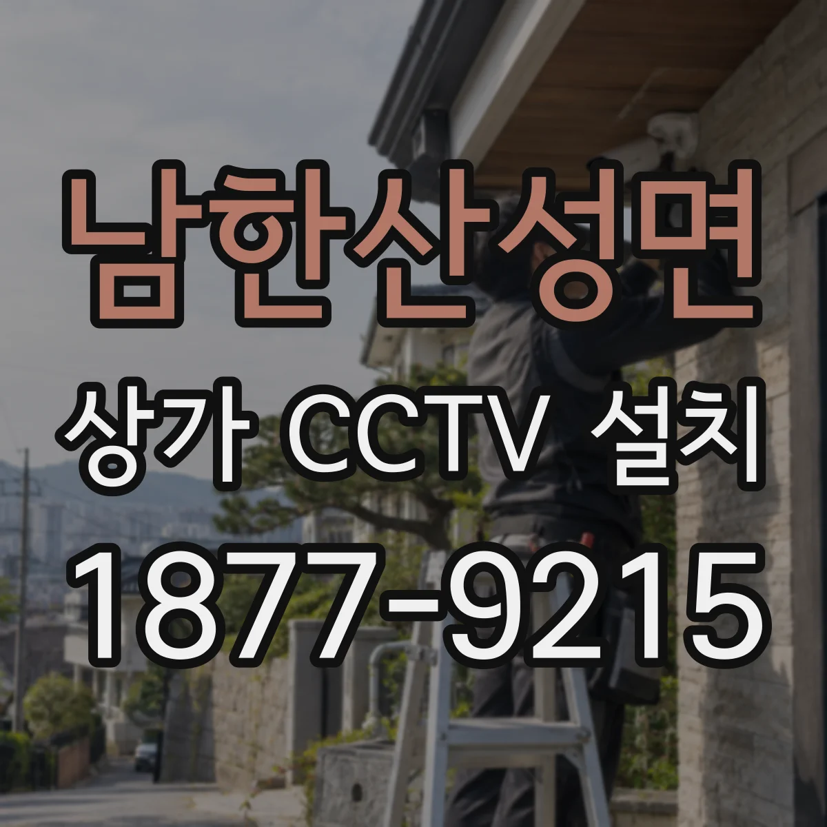 남한산성면 상가 CCTV 설치