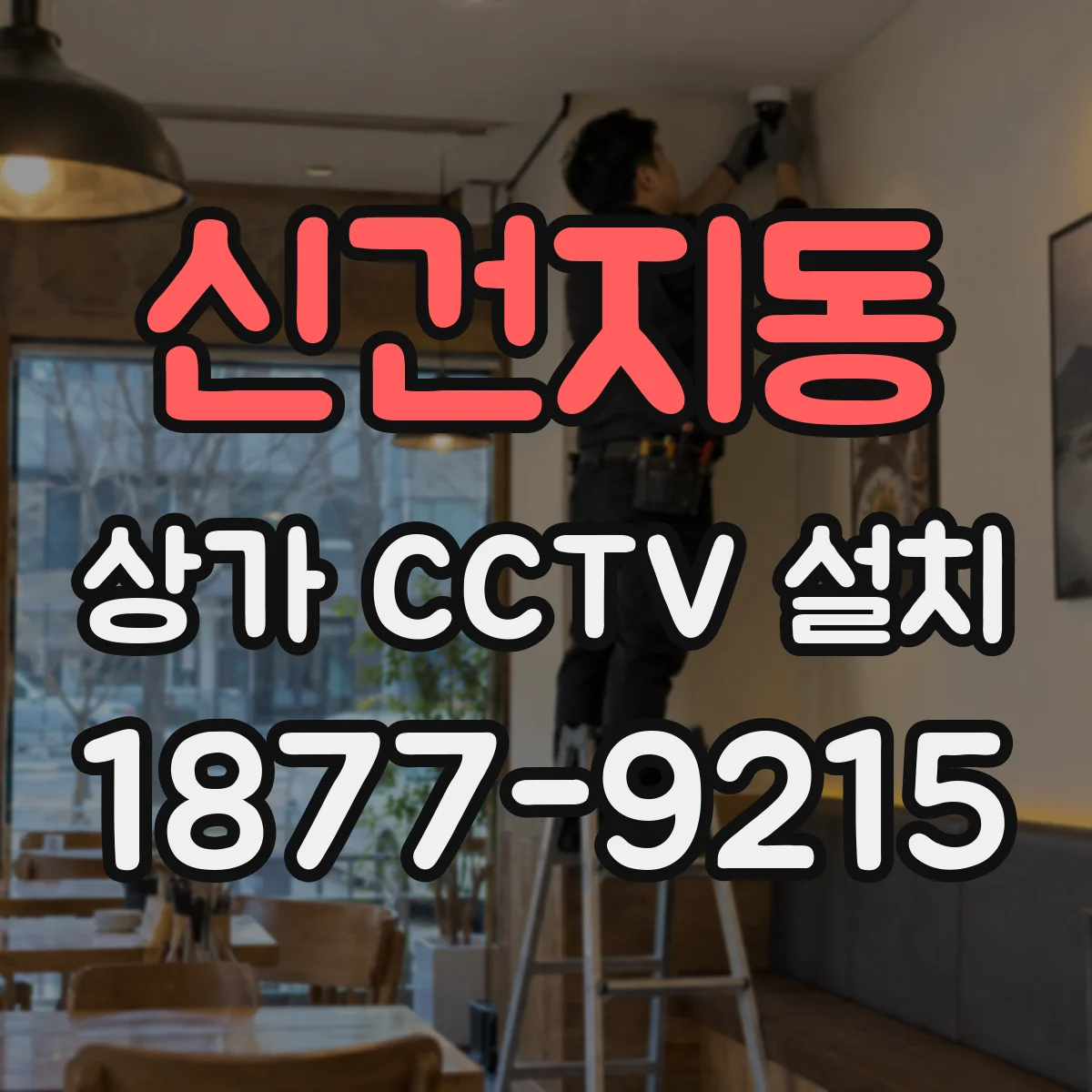 신건지동 상가 CCTV 설치