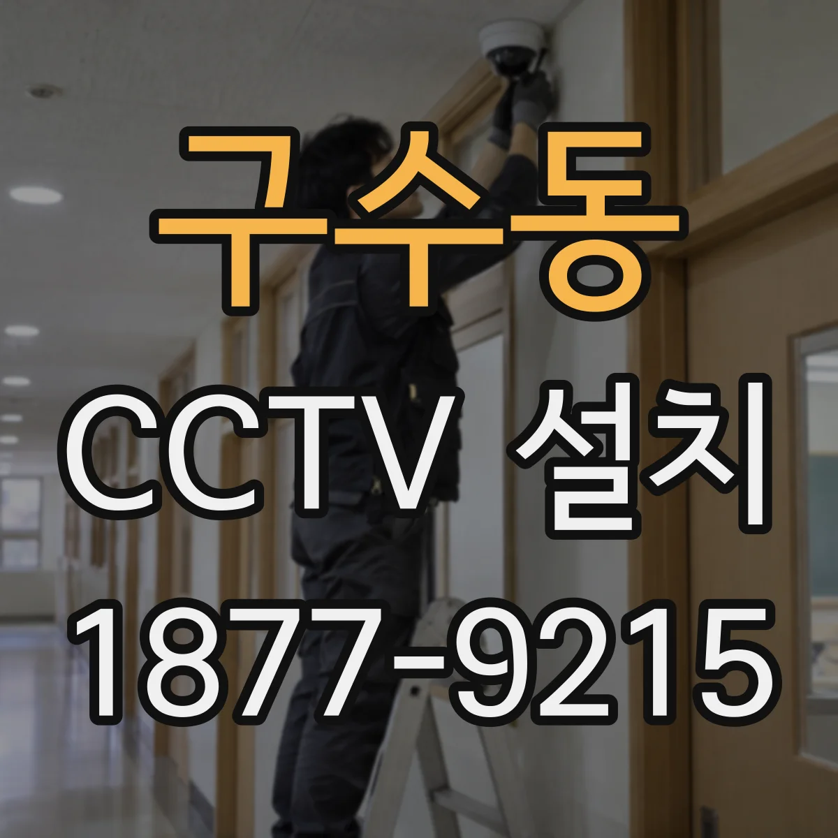 구수동 CCTV 설치