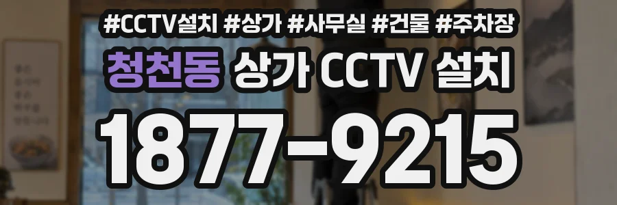 청천동 상가 CCTV 설치