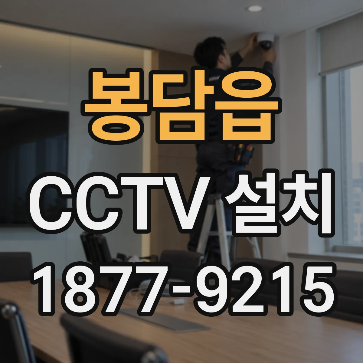 봉담읍 CCTV 설치