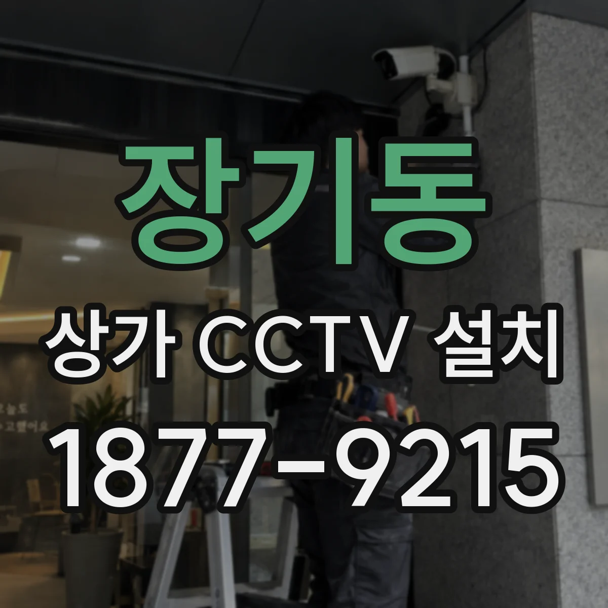 장기동 상가 CCTV 설치