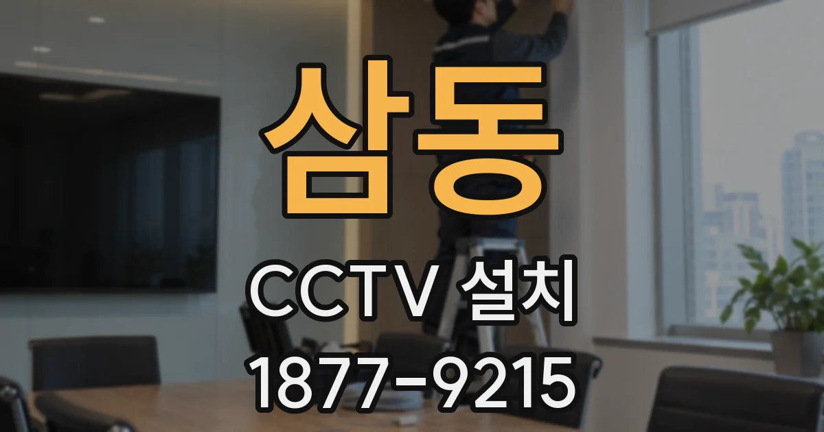 삼동 CCTV 설치