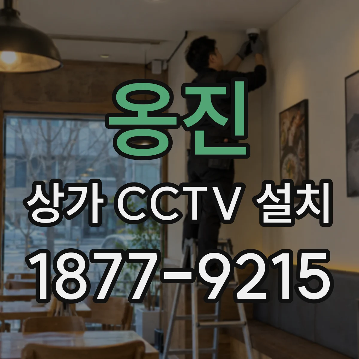옹진 상가 CCTV 설치