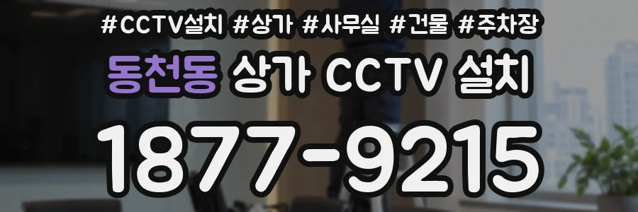 동천동 상가 CCTV 설치