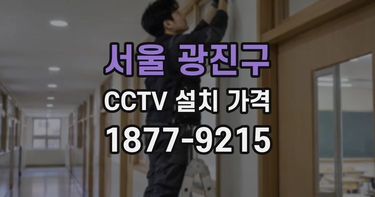 서울 광진구 CCTV 설치 가격