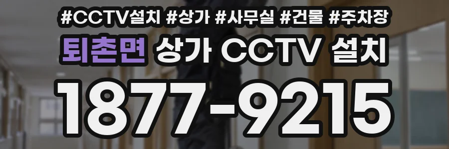 퇴촌면 상가 CCTV 설치