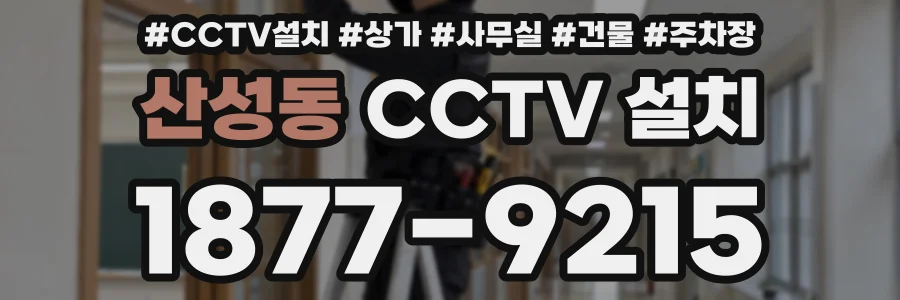 산성동 CCTV 설치