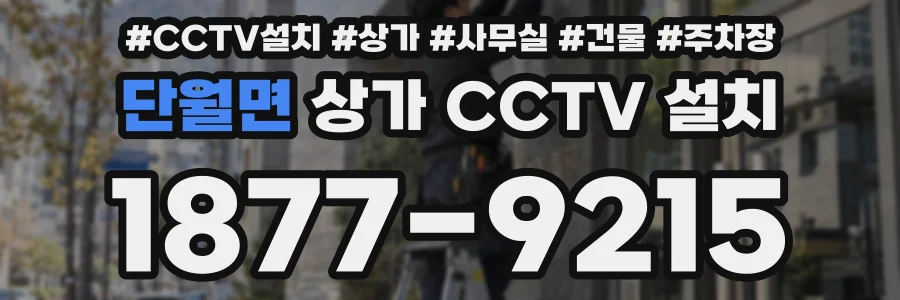 단월면 상가 CCTV 설치