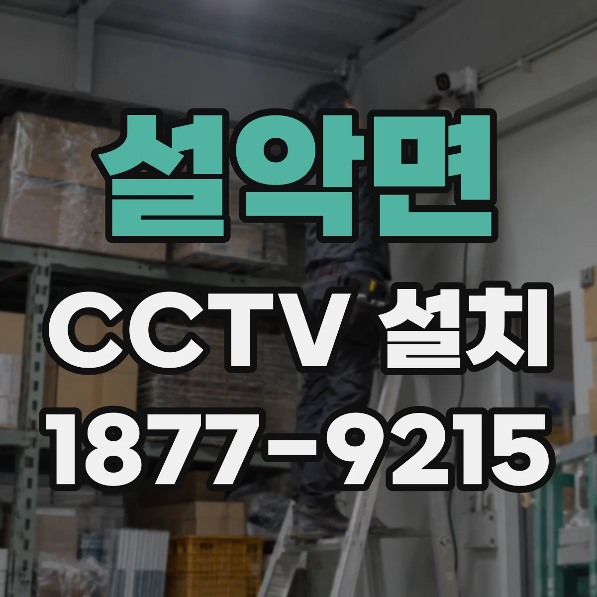 설악면 CCTV 설치