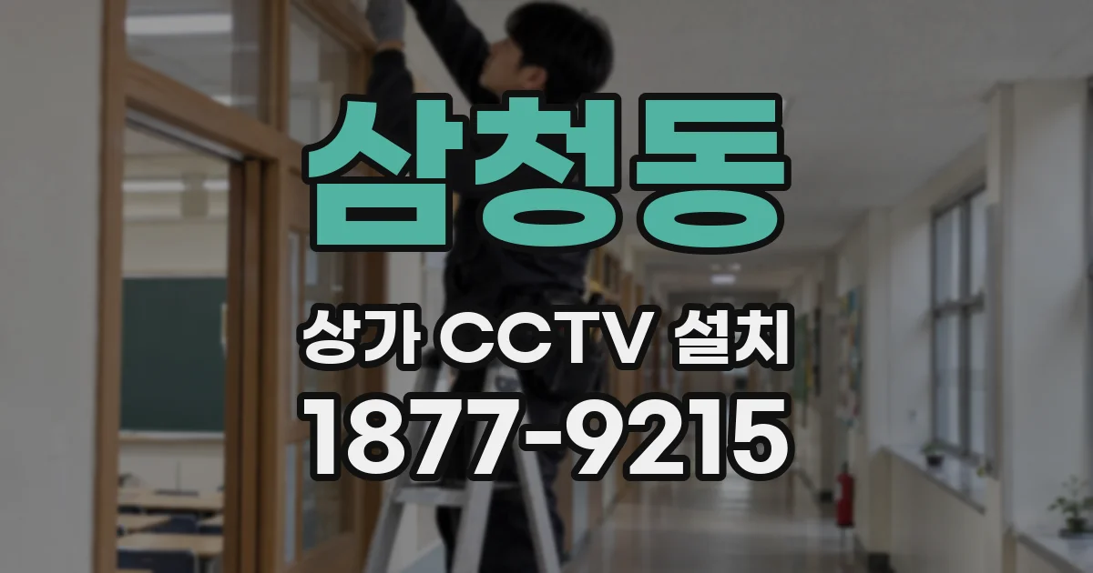 삼청동 상가 CCTV 설치