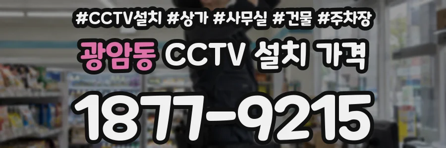 광암동 CCTV 설치 가격