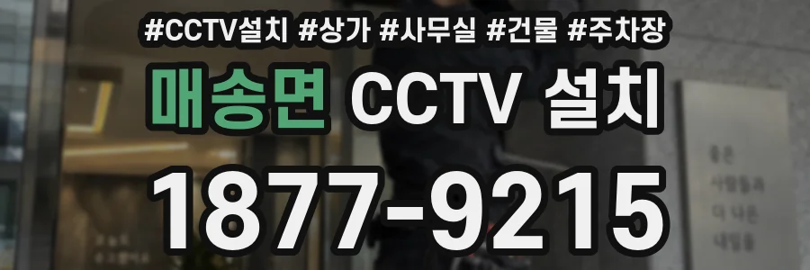 매송면 CCTV 설치