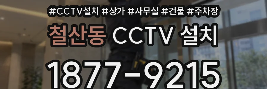 철산동 CCTV 설치