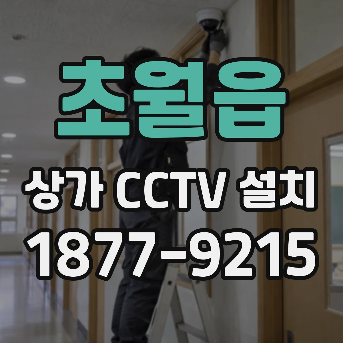 초월읍 상가 CCTV 설치