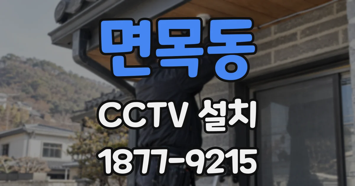 면목동 CCTV 설치