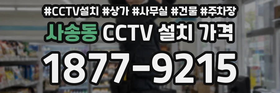사송동 CCTV 설치 가격