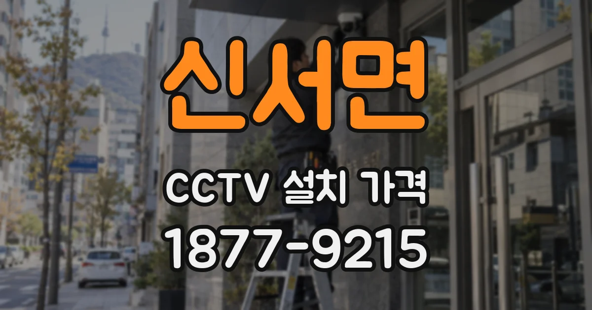 신서면 CCTV 설치 가격