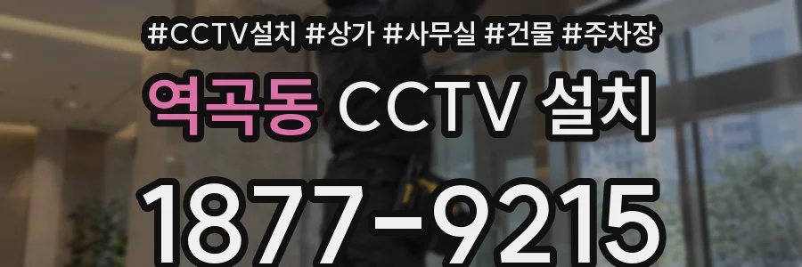 역곡동 CCTV 설치
