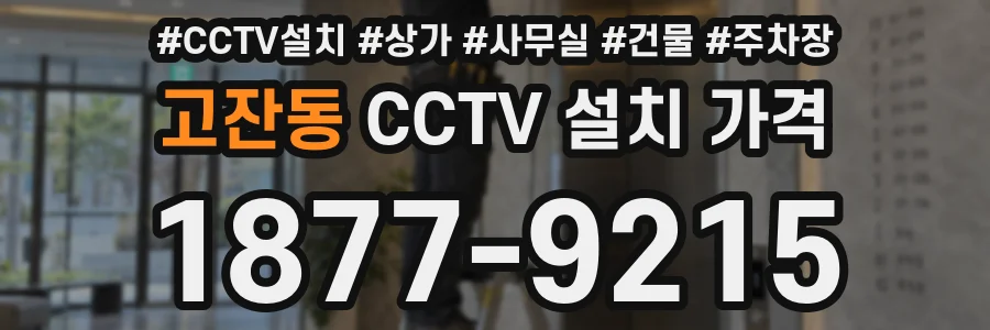 고잔동 CCTV 설치 가격