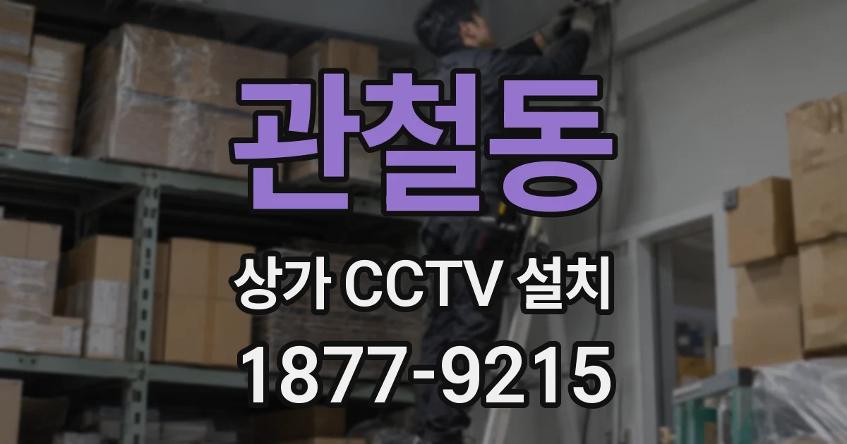 관철동 상가 CCTV 설치