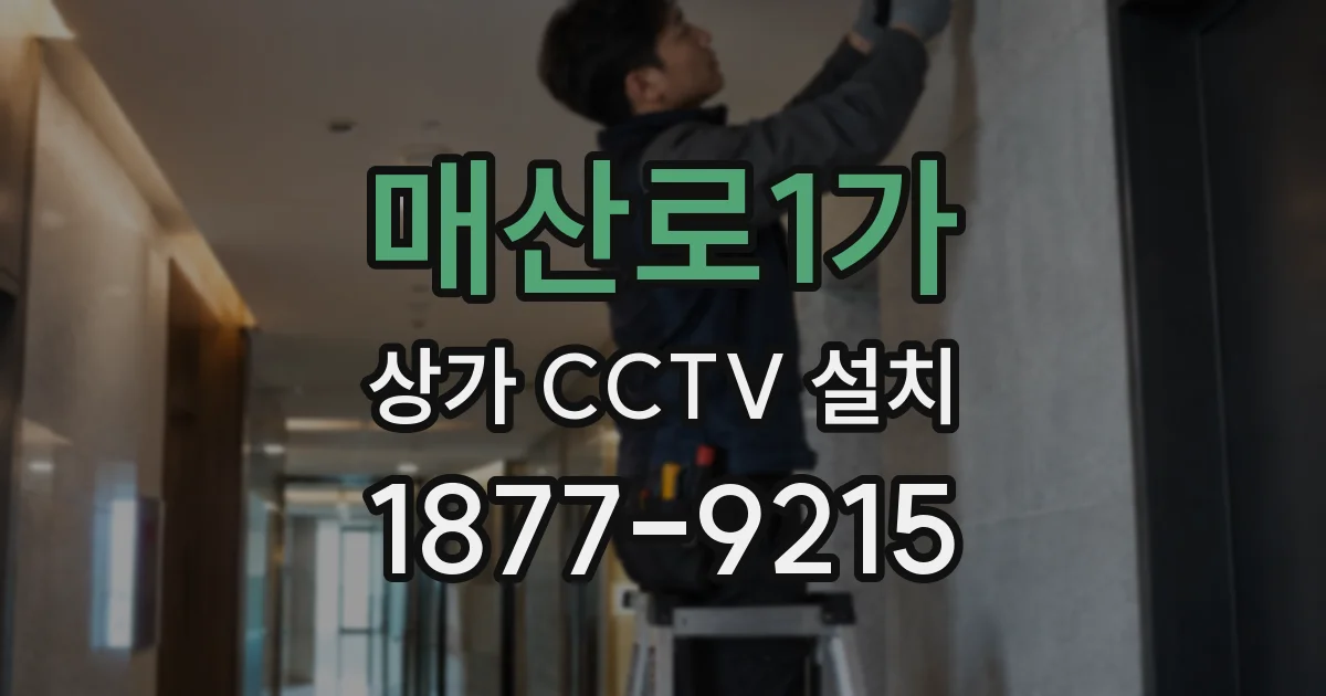 매산로1가 상가 CCTV 설치