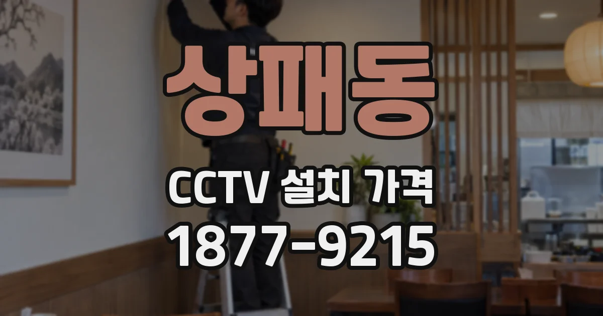 상패동 CCTV 설치 가격