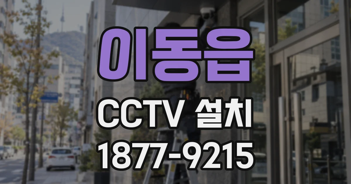 이동읍 CCTV 설치