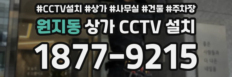 원지동 상가 CCTV 설치