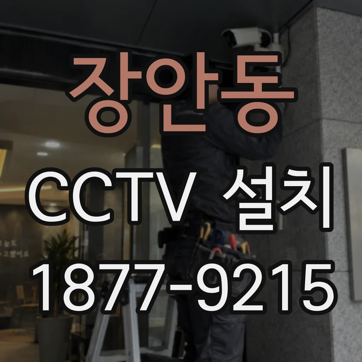 장안동 CCTV 설치