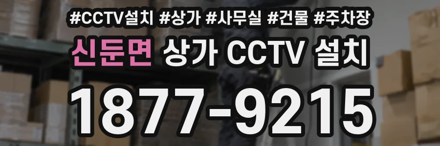신둔면 상가 CCTV 설치