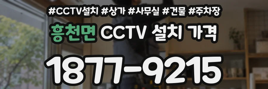 흥천면 CCTV 설치 가격