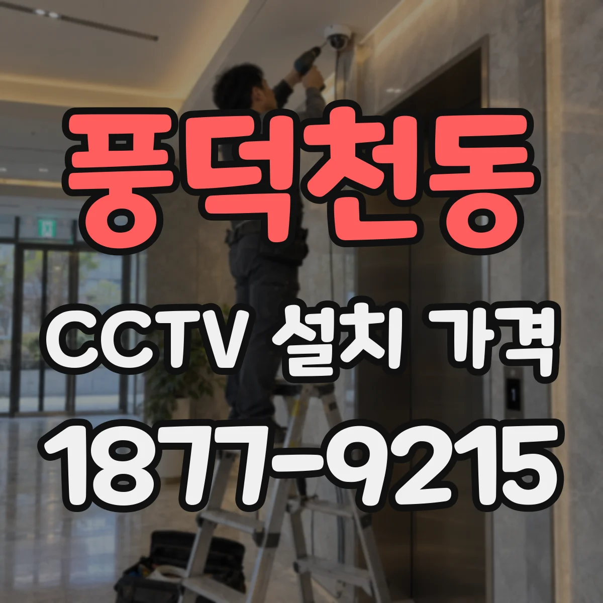 풍덕천동 CCTV 설치 가격