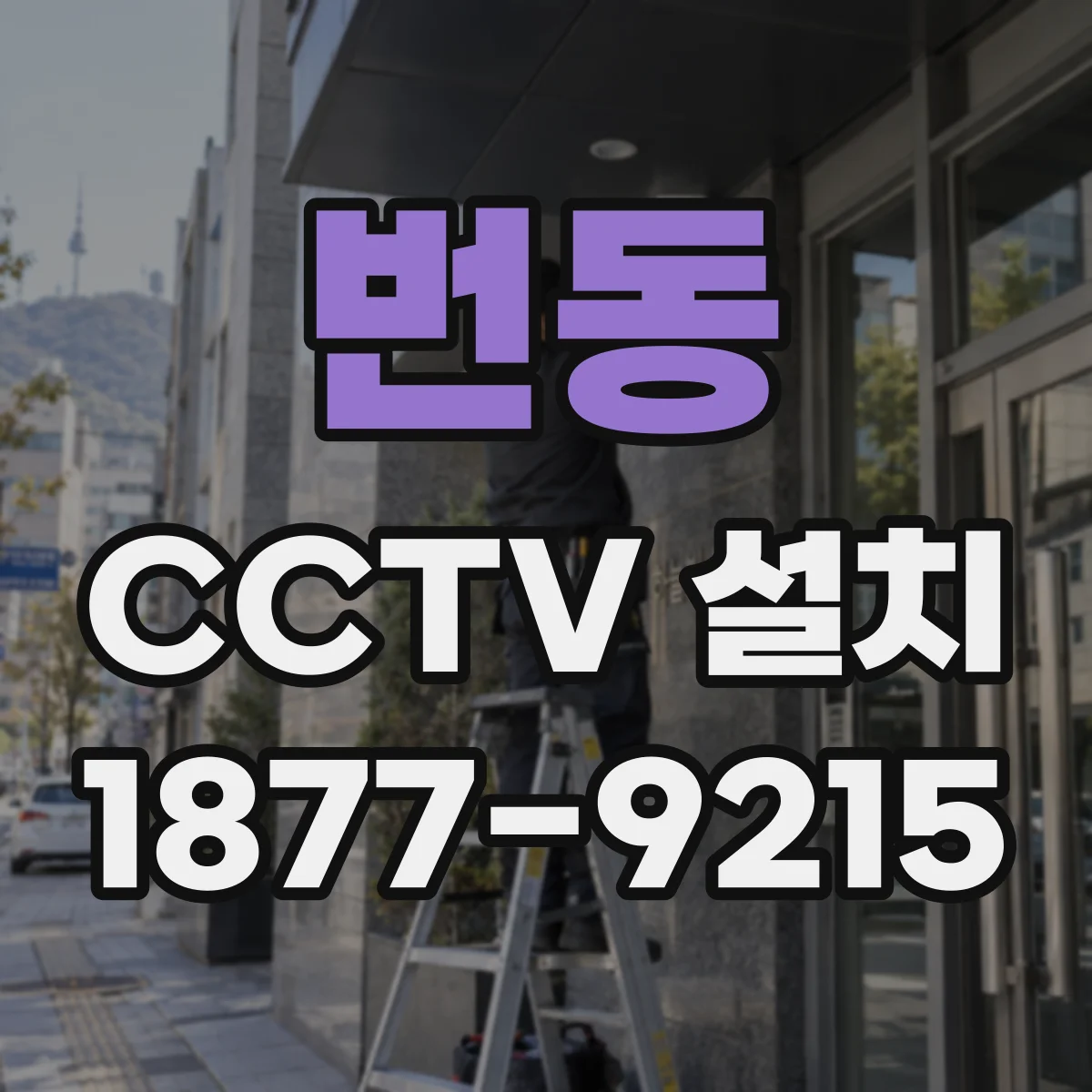 번동 CCTV 설치