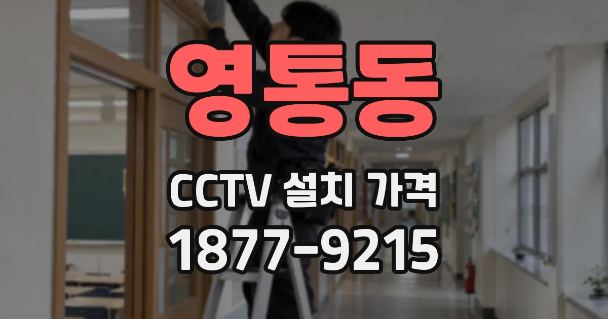 영통동 CCTV 설치 가격