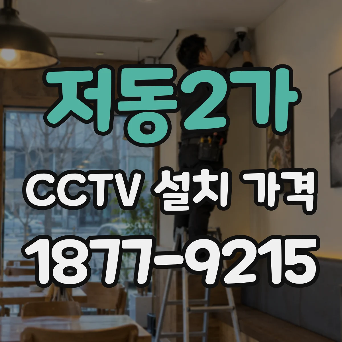 저동2가 CCTV 설치 가격
