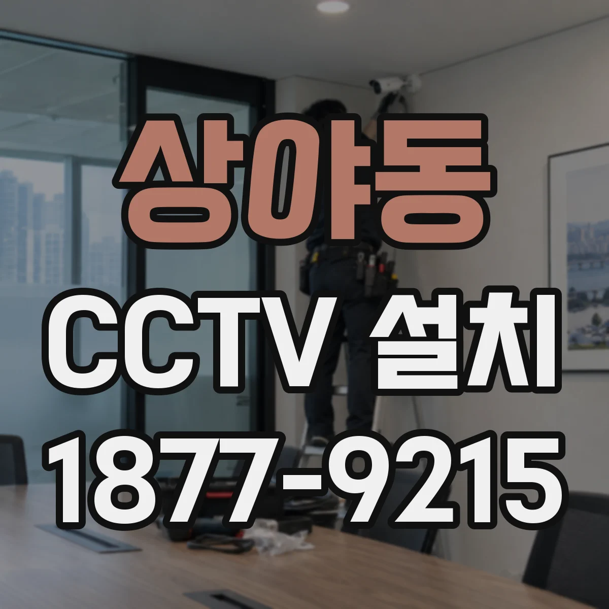 상야동 CCTV 설치