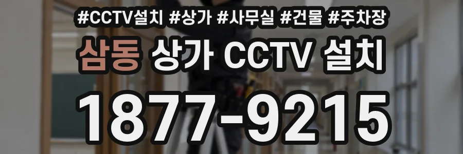 삼동 상가 CCTV 설치